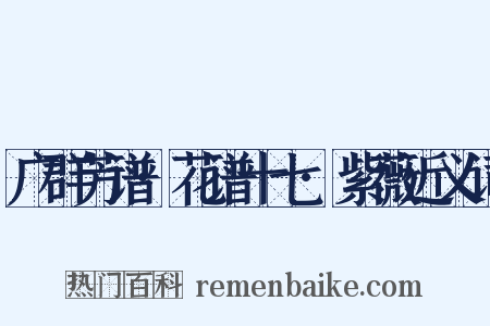 广群芳谱·花谱十七·紫薇近义词是什么意思的图片